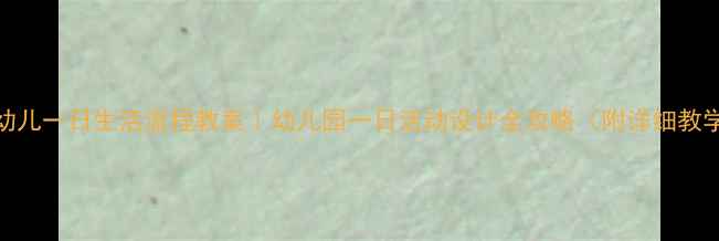 图片 🌟中班幼儿一日生活流程教案｜幼儿园一日活动设计全攻略（附详细教学方案）