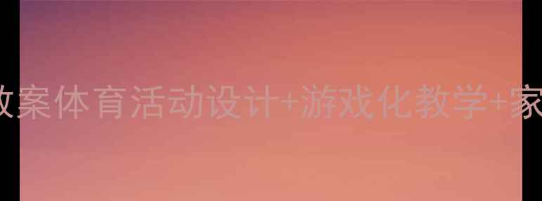 图片 🌟中班幼儿传球教案体育活动设计+游戏化教学+家园共育全攻略👶2