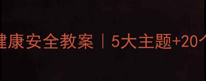 图片 🌟中班幼儿健康安全教案｜5大主题+20个互动游戏🌟