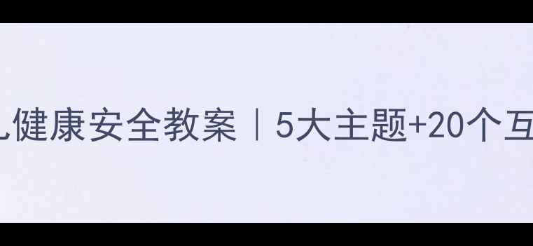 图片 🌟中班幼儿健康安全教案｜5大主题+20个互动游戏🌟1