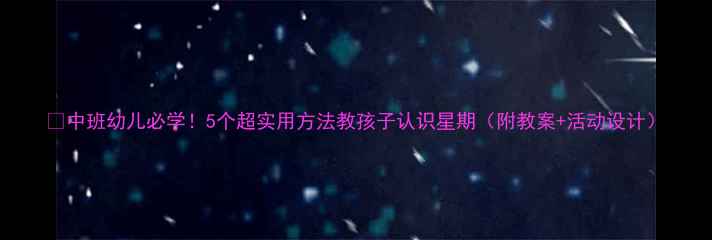 图片 🌟中班幼儿必学！5个超实用方法教孩子认识星期（附教案+活动设计）