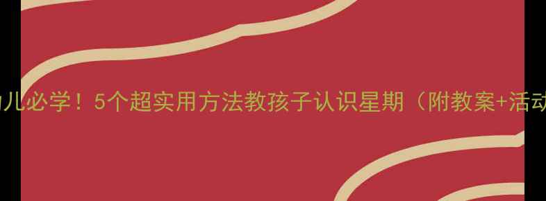 图片 🌟中班幼儿必学！5个超实用方法教孩子认识星期（附教案+活动设计）1