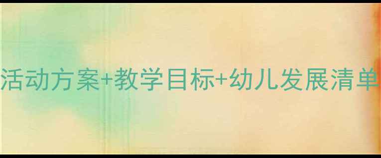 图片 🌟中班幼儿教学活动教案幼儿园活动方案+教学目标+幼儿发展清单，附30+实用案例（附资源包）2