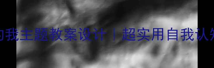 图片 🌟中班幼儿最棒的我主题教案设计｜超实用自我认知活动方案✨👩🏫