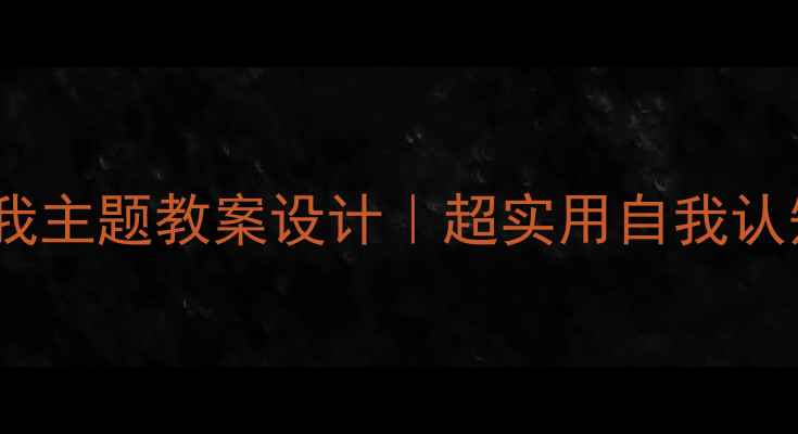 图片 🌟中班幼儿最棒的我主题教案设计｜超实用自我认知活动方案✨👩🏫1