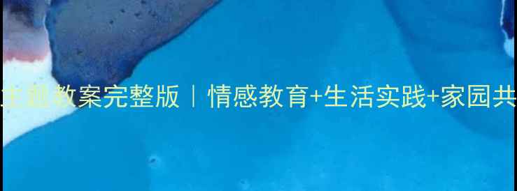 图片 🌟中班幼儿爱主题教案完整版｜情感教育+生活实践+家园共育干货分享🌟
