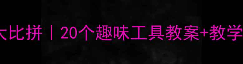 图片 🌟中班幼儿生活小技能大比拼｜20个趣味工具教案+教学资源包（附下载链接）2