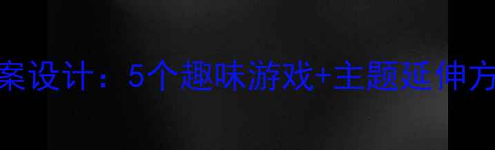 图片 🌟中班幼儿语言区活动教案设计：5个趣味游戏+主题延伸方案，轻松提升表达力！🌟
