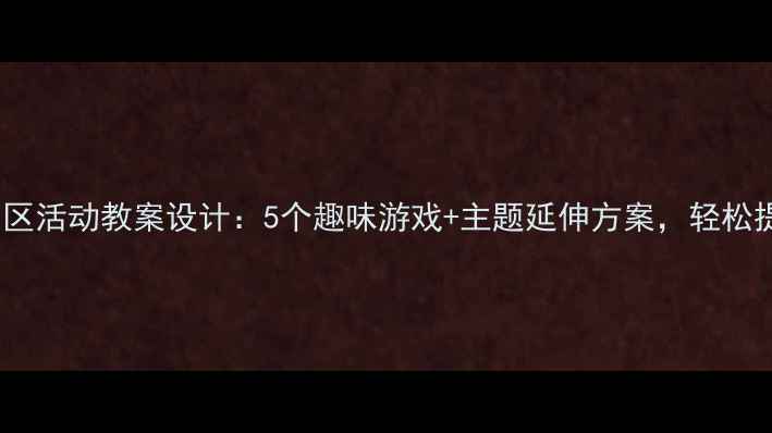 图片 🌟中班幼儿语言区活动教案设计：5个趣味游戏+主题延伸方案，轻松提升表达力！🌟1
