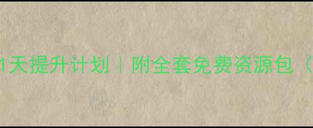 图片 🌟中班幼儿韵律活动教案21天提升计划｜附全套免费资源包（附赠音乐歌单+动作示范）