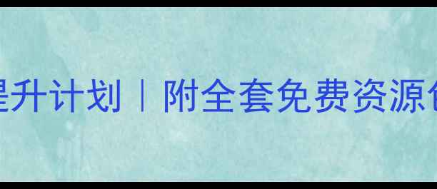 图片 🌟中班幼儿韵律活动教案21天提升计划｜附全套免费资源包（附赠音乐歌单+动作示范）1