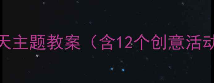 图片 🌟中班幼儿｜秋天主题教案（含12个创意活动+手作教程）✨1
