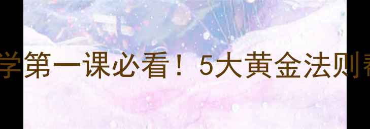 图片 🌟中班开学常规教育教案｜开学第一课必看！5大黄金法则帮助孩子快速适应幼儿园生活2