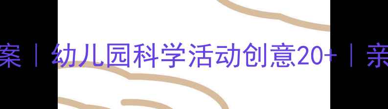 图片 🌟中班影子科学教案｜幼儿园科学活动创意20+｜亲子互动游戏攻略✨