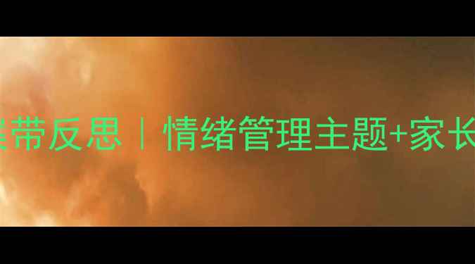 图片 🌟中班心理教案带反思｜情绪管理主题+家长配合指南🌱✨1