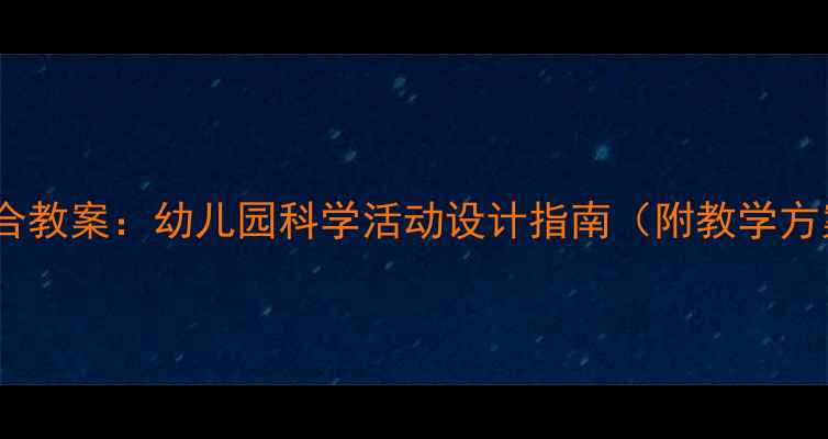 图片 🌟中班感知集合教案：幼儿园科学活动设计指南（附教学方案+素材包）🌟