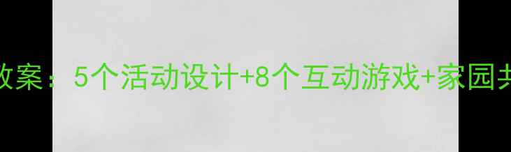 图片 🌟中班我爱家乡主题教案：5个活动设计+8个互动游戏+家园共育方案（附资源包）