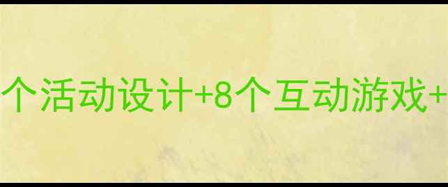 图片 🌟中班我爱家乡主题教案：5个活动设计+8个互动游戏+家园共育方案（附资源包）2