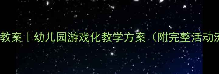 图片 🌟中班房子设计教案｜幼儿园游戏化教学方案（附完整活动流程+材料清单）