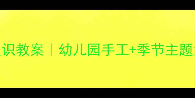 图片 🌟中班手套认识教案｜幼儿园手工+季节主题活动全攻略🌟