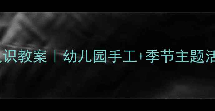 图片 🌟中班手套认识教案｜幼儿园手工+季节主题活动全攻略🌟1