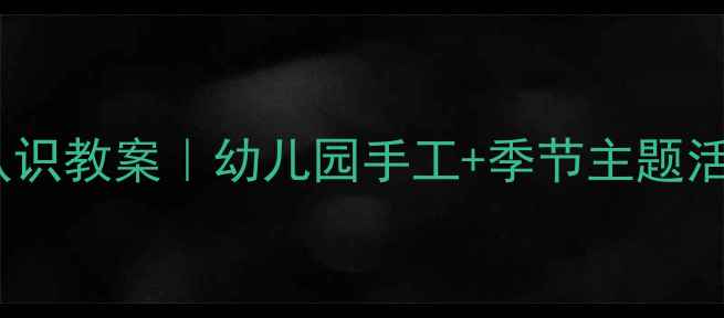 图片 🌟中班手套认识教案｜幼儿园手工+季节主题活动全攻略🌟2