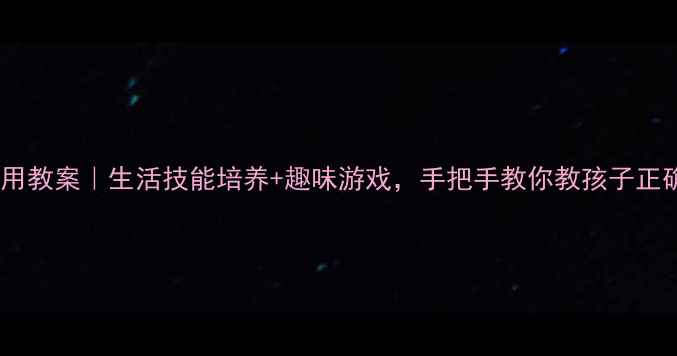 图片 🌟中班手帕使用教案｜生活技能培养+趣味游戏，手把手教你教孩子正确使用手帕🌟1