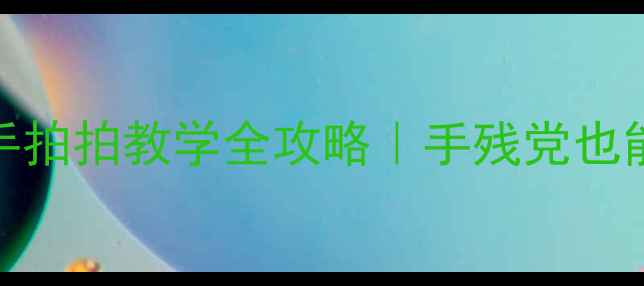 图片 🌟中班手指操小手拍拍教学全攻略｜手残党也能秒变育儿达人✨