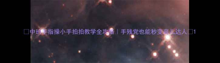 图片 🌟中班手指操小手拍拍教学全攻略｜手残党也能秒变育儿达人✨1