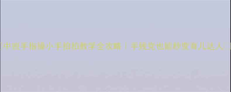 图片 🌟中班手指操小手拍拍教学全攻略｜手残党也能秒变育儿达人✨2