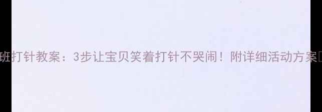 图片 🌟中班打针教案：3步让宝贝笑着打针不哭闹！附详细活动方案👩👧1