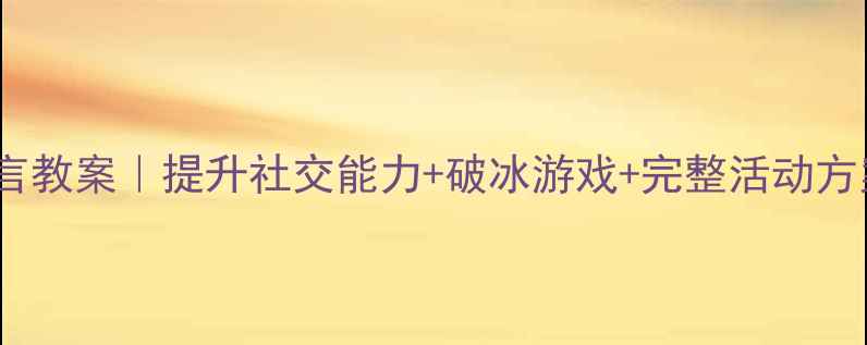 图片 🌟中班找朋友语言教案｜提升社交能力+破冰游戏+完整活动方案（附PPT模板）