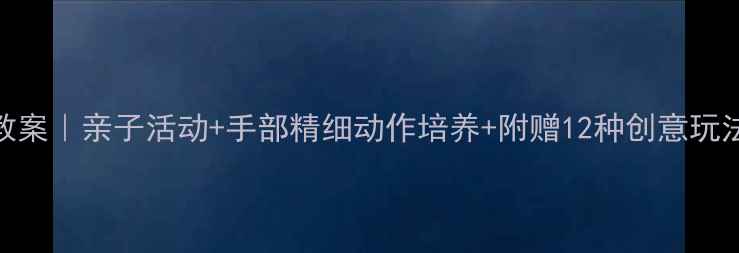 图片 🌟中班折纸飞机教案｜亲子活动+手部精细动作培养+附赠12种创意玩法·附视频教程🌟