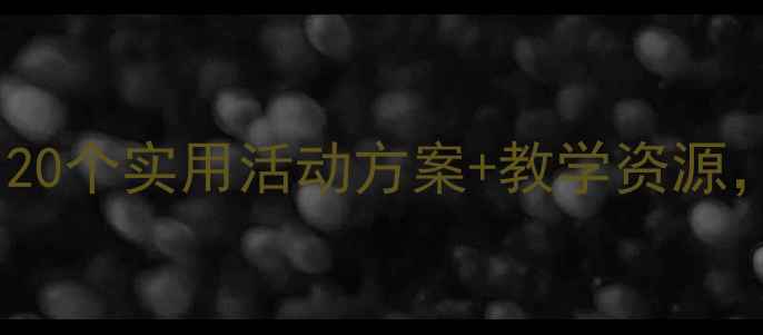 图片 🌟中班教案大公开！20个实用活动方案+教学资源，轻松带班不焦虑🌟1