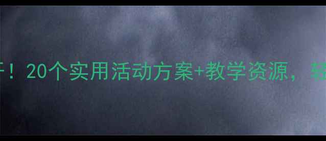 图片 🌟中班教案大公开！20个实用活动方案+教学资源，轻松带班不焦虑🌟2