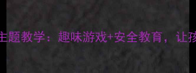 图片 🌟中班教案小熊过桥主题教学：趣味游戏+安全教育，让孩子学会合作与分享✨