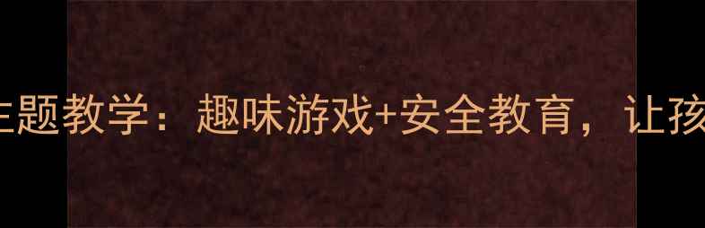 图片 🌟中班教案小熊过桥主题教学：趣味游戏+安全教育，让孩子学会合作与分享✨1