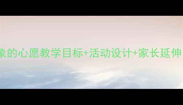 图片 🌟中班教案小象的心愿教学目标+活动设计+家长延伸（附资源包）2