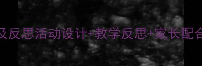 图片 🌟中班教案活动及反思活动设计+教学反思+家长配合指南（完整版）