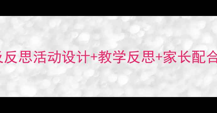 图片 🌟中班教案活动及反思活动设计+教学反思+家长配合指南（完整版）1