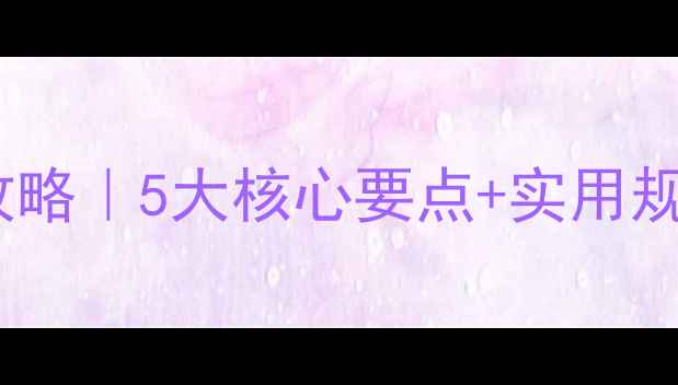 图片 🌟中班教案班级环境全攻略｜5大核心要点+实用规划表+幼儿活动区设计图