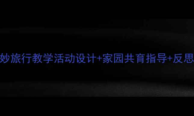 图片 🌟中班教案螃蟹的奇妙旅行教学活动设计+家园共育指导+反思记录（附资源包）🌟