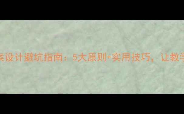 图片 🌟中班教案设计避坑指南：5大原则+实用技巧，让教学更高效✨