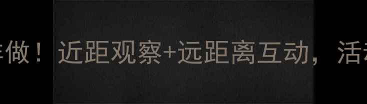 图片 🌟中班教案这样做！近距观察+远距离互动，活动设计超实用🌟