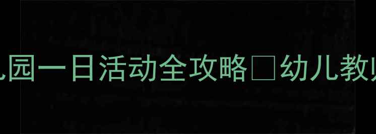 图片 🌟中班教案｜幼儿园一日活动全攻略🌟幼儿教师必备干货分享✨