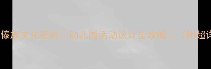 图片 🌟中班教案｜解锁傣族文化密码🎨幼儿园活动设计全攻略✨（附超详细教学资源包）1