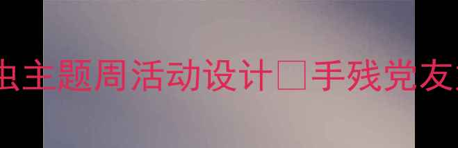 图片 🌟中班教案｜超实用昆虫主题周活动设计🦟手残党友好版！幼儿园老师必存2