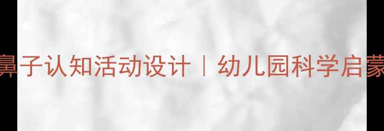 图片 🌟中班教案｜趣味鼻子认知活动设计｜幼儿园科学启蒙游戏化教学攻略📚