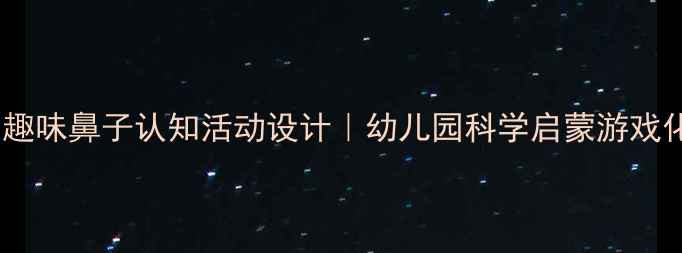 图片 🌟中班教案｜趣味鼻子认知活动设计｜幼儿园科学启蒙游戏化教学攻略📚1