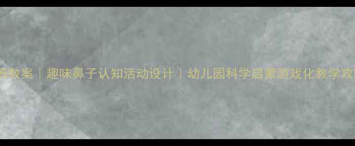 图片 🌟中班教案｜趣味鼻子认知活动设计｜幼儿园科学启蒙游戏化教学攻略📚2